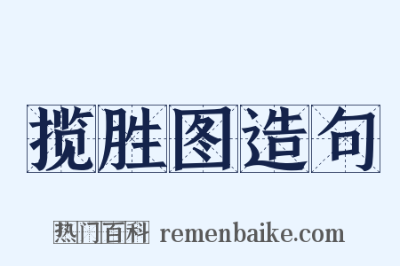 揽胜图造句是什么意思的图片